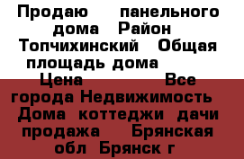 Продаю 1/2 панельного дома › Район ­ Топчихинский › Общая площадь дома ­ 100 › Цена ­ 600 000 - Все города Недвижимость » Дома, коттеджи, дачи продажа   . Брянская обл.,Брянск г.